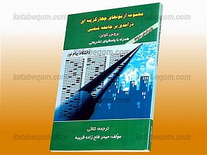مجموعه آزمونهای چهارگزینه‌ای درآمدی بر جامعه شناسی بروس کوئن همراه با پاسخهای تشریحی(کمک آموزشی پیام نور)