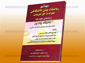 خودآموز ریاضیات پیش دانشگاهی همراه با حل تمرینات رشته‌های علوم پایه(کمک آموزشی پیام نور)