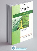 مجموعه آزمون های مبادی العربیه رشید الشرتونی جلد چهارم (صرف و نحو)