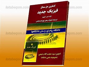 کاملترین حل مسائل فیزیک جدید(کرین)