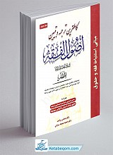 کامل ترین ترجمه و تبیین اصول الفقه جلد 2