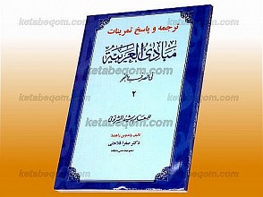 ترجمه و پاسخ تمرینات مبادی العربیه رشید الشرتونی فی الصرف و النحو(جلد دوم)