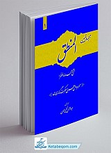 ترجمه و تبیین المنطق مظفر جلد 1