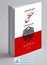 تلخیص جامع نموداری منطق مظفر