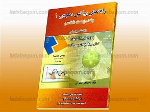 راهنمای ریاضی عمومی 1 (رشته زیست شناسی)(کمک آموزشی پیام نور)