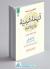 ترجمه البهجه المرضیه فی شرح الالفیه جلد 1