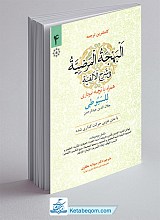ترجمه البهجه المرضیه فی شرح الالفیه جلد 4