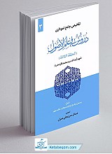 تلخیص جامع نموداری دروس فی علم الاصول 3 (حلقه ثالثه)