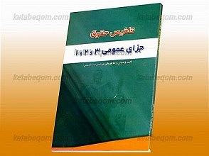 تلخیص حقوق (جزای عمومی 3 و 2 و 1)