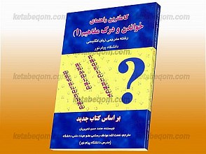 کاملترین راهنمای خواندن و درک مفاهیم (1) رشته مترجمی زبان انگلیسی ـ کمک آموزشی پیام نور