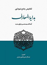 تلخیص جامع نموداری بدایه المعارف