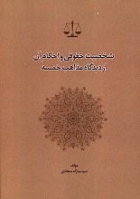 شخصیت حقوقی و احکام آن از دیدگاه مذاهب خمسه