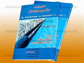 تست و راهنمای کامل درآمدی بر ادبیات (2 جلد) ـ کمک آموزشی پیام نور