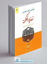 تلخیص کامل نموداری نهایه الحکمه جلد 1