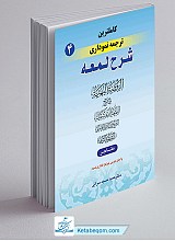 کامل ترین ترجمه نموداری شرح لمعه جلد 4