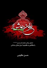 عرفان و عاشورا