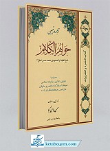ترجمه و تبیین جواهرالکلام (جلد اول) 