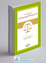قوانین و مقررات دادسرا و دادگاه ویژه‌ی روحانیت همراه با: نظریات مشورتی اداره حقوقی قوه‌ی قضاییه و آرای وحدت رویه‌ی کیفری