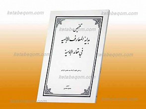 تلخیص بدایه المعارف الالهیه فی شرح عقائد الامامیه