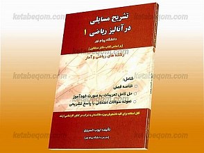 تشریح مسایلی در آنالیز ریاضی 1 دانشگاه پیام نور (بر اساس کتاب دکتر مدقالچی)(کمک آموزشی پیام نور)