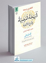 ترجمه البهجه المرضیه فی شرح الالفیه جلد 2