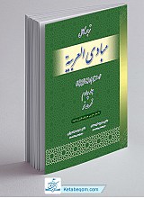ترجمه کامل مبادی العربیه رشید الشرتونی جلد 4 نحو