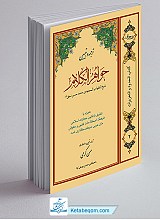 ترجمه و تبیین جواهر الکلام جلد 2