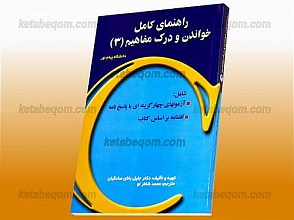 کاملترین ترجمه و راهنمای خواندن و درک مفاهیم (3)