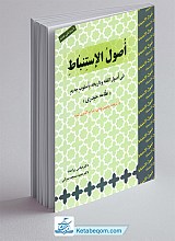 ترجمه و تبیین اصول استنباط (ویرایش جدید)