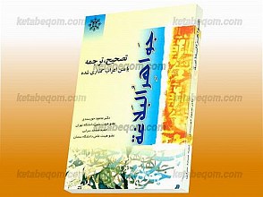 تصحیح، ترجمه با متن اعراب گذاری شده جواهر البلاغه