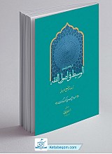 ترجمه و تبیین الوسیط فی اصول الفقه جلد 1