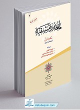 ترجمه و تبیین لمعه دمشقیه جلد 2