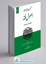  تلخیص جامع نموداری اصول فقه (جلد دوم)