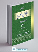 ترجمه کامل مبادی العربیه رشید الشرتونی جلد 4 صرف