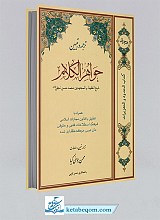 ترجمه و تبیین جواهرالکلام (جلد دوم) 
