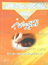 نوشته‌هایی برای منبر