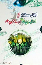 اهل سنت از اهل بیت علیهم السلام می گویند