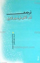 لباب النقول فی اسباب النزول ، فارسی