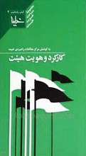 کارکرد و هویت هیئت