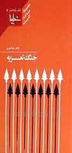 جنگ تعزیه