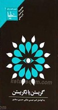 گریستن یا نگریستن