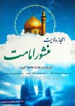اعجاز ولایت منشور امامت