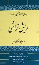 بررسی ادله قائلین به حرمت ریش تراشی در میان فقهای امامیه
