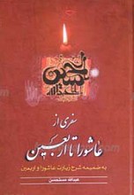 سفری از عاشورا تا اربعین ـ با ضمیمه شرح زیارت های عاشورا و اربعین