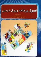 اصول برنامه ریزی درسی