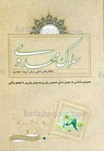 سلوک مهدوی