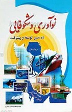 نوآوری و شکوفایی در مسیر توسعه و پیشرفت
