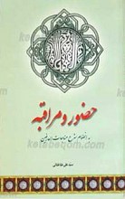 حضور و مراقبه، شرح مناجات العارفین