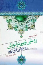 روشی نوین در آموزش و روخوانی قرآن کریم