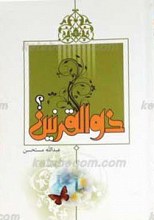 ذوالقرنین
